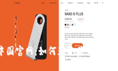 Safelok 中国官网：如何获取最新产品信息和优惠