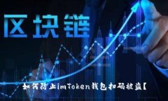 如何防止imToken钱包扫码被