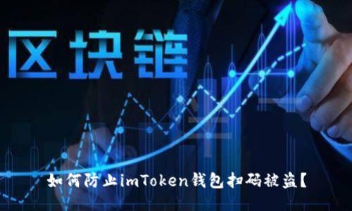 如何防止imToken钱包扫码被盗？