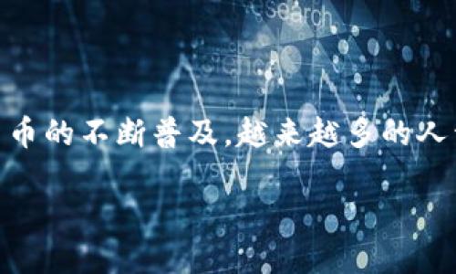 数字货币钱包是现代金融世界的重要组成部分，它不仅是存放数字资产的地方，也是一种安全管理资产的工具。随着数字货币的不断普及，越来越多的人开始关注如何查看自己数字货币钱包中的资产情况以及如何管理这些资产。那么，我们该如何查看自己的数字货币钱包呢？

如何安全方便地查看数字货币钱包？