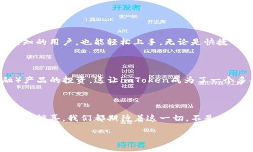   imToken钱包是基于什么技术的？ / 

 guanjianci imToken、数字货币钱包、区块链技术、以太坊、去中心化 /guanjianci 

什么是imToken？

好多人提到数字货币钱包时，imToken这个名字总会跃然于众。可是，你知道这款钱包背后究竟是基于什么技术的吗？imToken不仅仅是一种用于存储、管理数字货币的工具，更是连接区块链世界与用户的一座桥梁。

区块链技术的基石

首先，imToken的基础当然离不开strong区块链技术/strong。在听到“区块链”这个词时，许多人可能会到比特币、以太坊等数字货币，但你可能不知道，区块链的构建原理和它背后的技术架构是如何运作的。区块链本质上是一个去中心化、分布式的数字账本，能够在全球范围内安全、透明地记录交易信息。它通过算法和协议确保所有参与者都拥有同样的数据，这就意味着，无论你身处何地，只要你与区块链相连接，你就能参与到这个巨大的生态系统中来。

以太坊与智能合约

谈到imToken，就不能不提strong以太坊/strong。作为以太坊区块链上的一款数字货币钱包，imToken在很大程度上利用了以太坊的strong智能合约/strong功能。智能合约是一种自运行的程序，它是在交易条件满足时自动执行代码的一种协议。这意味着，用户在不依赖中介的情况下，可以完成各种复杂的交易。

举个例子，如果你想进行一次代币交换，传统的交易过程可能需要你花费时间和金钱去寻找中介。而在imToken中，智能合约可以让这个过程变得简单快捷且安全。你只需要根据定义好的条件输入相关的参数，智能合约就会自动验证并执行你的请求，所有交易都将在区块链上得到记录，任何人都无法篡改。

去中心化的安全性

很多用户在选择数字货币钱包时，安全性无疑是重中之重。imToken在这方面的设计也是基于去中心化的原则。去中心化意味着，没有一个单一的机构或人掌控所有的数据和资金。因此，即便是在用户与imToken之间存在网络安全威胁的情况下，攻击者也很难拿到所有用户的资产。

imToken也为用户提供了多重签名的功能。带有多个签名的地址意味着，即便有人非法获取了你的私钥，也不能仅凭这一把钥匙就直接转移你的资产。因为转账需要多个密钥的配合，这就为用户的资产增添了一层保护。

用户体验的重要性

imToken在技术上并不逊色，但它的成功不仅仅在于安全性和功能的强大，用户体验同样至关重要。imToken的开发团队十分注重strong用户体验/strong，确保钱包界面简洁友好，即使是对区块链技术一无所知的用户，也能轻松上手。无论是快捷的转账功能，还是清晰的交易记录，imToken都会给用户一种流畅、无缝的体验。

未来的可能性

对于imToken的未来，许多人充满了期待。随着区块链技术的持续发展，imToken也在不断地更新迭代，增加更多新功能。例如，用户在钱包内不仅能够进行简单的资产管理，还可以参与各种DeFi（去中心化金融）产品的投资，这让imToken成为了一个多功能的金融工具。未来，是否会出现更多与实生活中应用相结合的功能呢？这将取决于区块链世界的发展动态。

总结

综上所述，imToken的钱包基于区块链和以太坊的力量，结合智能合约和去中心化的设计原则，为用户提供了安全、便捷的数字货币管理工具。未来，随着技术的不断进步，imToken可能会带给我们更多意想不到的惊喜。我们都期待着这一切，不是吗？

因此，无论你是刚刚接触数字货币的新手，还是已经是区块链世界的老玩家，imToken都值得你去了解和尝试。在这条不断演进的道路上，imToken能否继续引领潮流，值得我们拭目以待！