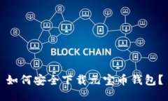 如何安全下载元宝币钱包