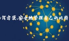 比特币快钱包地址是如今