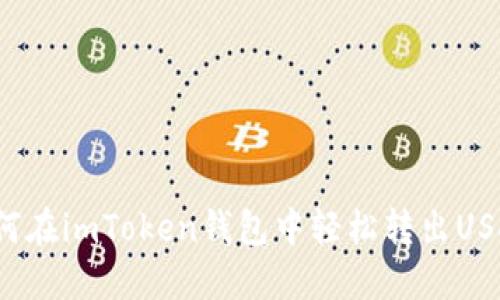 如何在imToken钱包中轻松转出USDT？