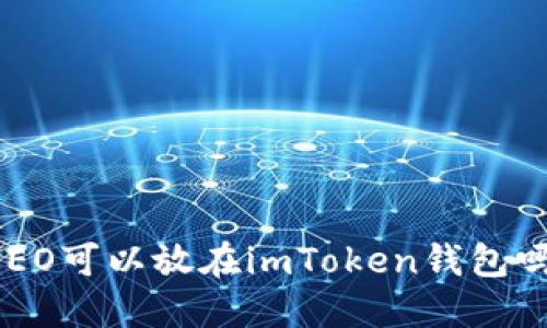 NEO可以放在imToken钱包吗？