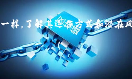 比特币闪电钱包是如今数字货币领域里一个非常热门的话题，它为比特币交易带来了更高的效率和更低的费用。那么，什么是比特币闪电钱包？它又是如何帮助用户更便捷地进行日常支付的呢？让我们深入探讨一下这个新兴的技术。

比特币闪电钱包的概念可以从闪电网络开始。闪电网络是建立在比特币区块链之上的一种二层扩展解决方案，其主要目标是解决比特币网络交易处理速度慢和手续费高的问题。简单来说，传统的比特币交易需要等待区块确认，这个过程可能需要几分钟到几个小时，视网络拥堵状况而定。而闪电网络则允许用户在不直接在区块链上进行交易的情况下，进行即时的和低成本的支付。用户可以通过建立一个支付通道，在这个通道内部进行快速的支付，而这些交易在通道关闭时才被记录到区块链上。

闪电钱包的工作原理

比特币闪电钱包的工作原理其实很简单，可以把它看作是一种快捷的支付工具, 它实际是利用了闪电网络的支付通道。用户首先需要下载一个支持闪电网络的比特币钱包，然后通过一些简单的步骤进行设置。

当用户发送比特币时，闪电钱包会首先在后台创建一个支付通道，与另一位用户进行交互。通过这个通道进行交易，交易可以即时完成，而不需要等待传统比特币交易所需的区块确认时间。当交易完成后，用户可以选择关闭通道，这时交易将合并在区块链上处理。

使用闪电钱包的优势

使用比特币闪电钱包有几个明显的优势：

ul
  li快速性: 交易瞬间完成，无需等待区块确认。/li
  li低费用: 相较于传统比特币交易，闪电网络的手续费非常低。/li
  li隐私保护: 交易在闪电通道内部进行，相对于公开在区块链上的交易，更加隐秘安全。/li
  li可扩展性: 闪电网络使得比特币网络的交易量能够得到有效提升，从而促进了比特币的日常使用。/li
/ul

谁能使用闪电钱包？

任何拥有比特币并希望更快、更便宜地进行支付的人，都可以使用闪电钱包。无论是老手还是新手，许多现代钱包应用都提供了友好的用户界面，使得设置和使用都变得轻松。不过，需要注意的是，虽然闪电网络极大地方便了交易，用户仍然需要对其有一定的了解，以避免在使用中的潜在风险。

那些需要了解的潜在风险

尽管闪电钱包带来了许多便利，但任何技术都有其局限性和风险。用户需要了解以下几个风险点：

ul
  li资金安全: 虽然闪电网络的设计初衷是安全的，但闪电钱包的安全性仍然依赖于用户的管理，尤其是在私钥的保护方面。/li
  li网络依赖性: 如果网络出现了问题（如节点故障），用户的交易可能会受到影响，因此对网络状态的监控也是必要的。/li
  li流动性问题: 在某些情况下，当需要关闭支付通道时，如果没有足够的流动性，用户可能会遇到困难。/li
/ul

如何选择合适的闪电钱包

现在市场上有许多支持闪电网络的钱包，有的比较知名，例如Zap、Breez和BlueWallet等。选择一个合适的钱包，要考虑以下几个方面：

ul
  li易用性: 确保钱包的用户界面友好，易于上手。/li
  li安全性: 选择安全性高的钱包，防止私钥泄露。/li
  li支持的功能: 一些钱包还支持其他功能，比如交易历史、地址管理等，选择时可以根据自己的需求来决定。/li
  li社区反馈: 查看用户评价和社区反馈，选择口碑好的钱包。/li
/ul

未来的比特币闪电钱包

随着技术的不断发展，比特币闪电钱包的未来充满了潜力。许多开发者正在不断创新，探讨更多可拓展和集成解决方案。这不仅限于比特币，闪电网络的技术可能也会被其他数字货币所采纳，为整个区块链社区带来更多的便利。

与此同时，用户对交易速度和手续费的需求也促使各大钱包开发商朝着更高的目标前进。例如，未来我们可能会看到更多针对特定行业的解决方案，从而提高在日常生活场景中的应用。例如，快速支付、微交易、或者其他智能合约的实现等等。

总结

总之，比特币闪电钱包是数字货币领域中一项具有重要意义的创新，它正在重塑我们对比特币交易的理解和使用方式。通过合理地使用闪电钱包，不仅能节省交易时间和费用，还能更灵活地管理我们的数字资产。不过，正如每项新技术一样，了解其运作方式和潜在风险也是必不可少的。希望这些信息能够帮助你更好地理解和使用比特币闪电钱包，在这个快速发展的数字货币世界中找到合适自己的方式。

比特币,闪电网络,闪电钱包,数字货币,交易费用/guanjianci 
比特币闪电钱包：如何选择和使用最适合你的钱包？