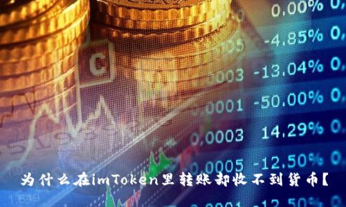 为什么在imToken里转账却收不到货币？