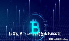 如何使用Tokenim钱包收取