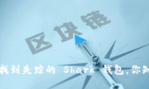  如何找到失踪的 Shark 钱包，你知道吗？