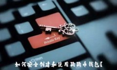   如何安全创建和使用狗狗