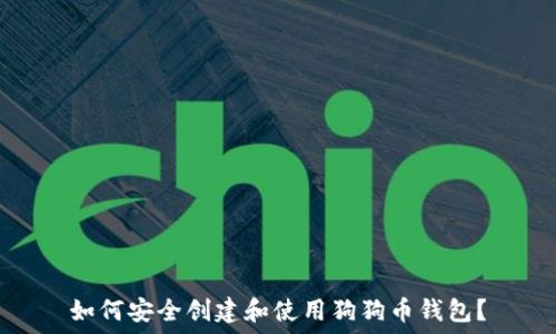   
如何安全创建和使用狗狗币钱包？