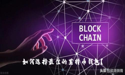 如何选择最佳的莱特币钱包？