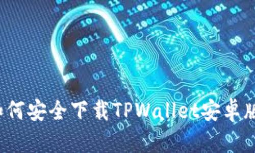如何安全下载TPWallet安卓版？