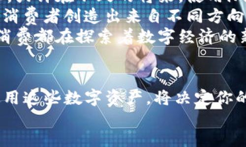 jiaotong/jiaotong

imtoken购物, 数字货币支付, 购物平台, 加密货币交易, 在线购物/guanjianci

imtoken是一个越来越受欢迎的数字钱包，尤其是在当前加密货币日益普及的背景下。那么，如何利用imtoken购物，让你的购物体验更加便捷呢？这不禁让人思考：在这个数字时代，购物和支付的方式究竟发生了怎样的变化？

数字货币支付的崛起
如今，像imtoken这样的数字钱包，已经成为许多人日常生活中的一部分。传统的购物方式往往依赖于信用卡或者现金，但现在随着数字货币支付方法的兴起，我们似乎迎来了一个全新的交易时代。
数字货币的优势显而易见：速度快，安全性高，还能为用户提供更大的隐私保护。在众多品牌和商家中，越来越多的人选择接受加密货币支付，以满足年轻一代追逐新潮和快速体验的需求。你有没有想过，购物也能这样便捷、迅速，甚至还有机会享受一些独特的折扣呢？

如何使用imtoken购物
想要利用imtoken购物其实并不复杂。首先，你需要在手机上下载安装imtoken应用，完成注册并创建一个属于自己的数字钱包。接下来，你可以通过数字货币交易所购买一些主流的加密货币，比如比特币、以太坊等，然后将这些货币转入你的imtoken钱包中。
一旦你的钱包里有了数字货币，就可以开始在支持imtoken购物的在线商家进行交易了。这些商家通常在结算时会显示出支持的加密货币种类，你只需选择你想要支付的货币，然后扫描商家的二维码，输入金额后确认支付，就完成了整个购物流程。
听起来简单吧？但是，在使用imtoken购物时，有几个小技巧可以帮助你更好地管理你的数字资产。

理财和消费的平衡
在享受数字货币购物带来的便捷和乐趣的同时，理财同样重要。数字货币的价值波动颇大，因此在使用imtoken购物时，我们也不能忽视对资金的管理。首先，建议在购物前先设定好预算，不要因为临时的兴奋而冲动消费。
此外，很多人可能会担心，自己在购买商品时用数字货币支付是否划算。这时候你可以多做一些功课，了解一下哪些商户是支持imtoken购物并提供优惠的，可能你会在不知不觉中，就省下一笔可观的开销。
顺便提一句，定时关注市场动态，掌握数字货币的价格变化，或许能让你的每一次购物都成为一次理财的机会。当你能够灵活运用imtoken钱包里的资金时，便能让这次购物体验与以往大相径庭。

在购物平台中的优势
说到购物平台，现在很多主流的网站和应用都开始支持数字货币支付。一些平台甚至推出了专门的购物活动，鼓励用户使用加密货币进行交易。你完全可以结合自己的需求，挑选那些适合你的购物平台。
使用imtoken购物不仅能够让你体验到前沿的消费方式，还有可能享受到其他用户无法得到的额外好处。有些商家针对使用数字货币支付的顾客提供限时折扣，或者销量统计中的积分返现等活动！这不仅是对你的消费积极性的一种回应，更是对数字资产流动性的一种支持。

安全和隐私的保障
谈到线上购物，相信很多用户都会担心个人信息的泄露和资金的安全性。其实，使用imtoken购物在这方面更具优势。首先，数字钱包中的信息是加密的，你的私人钥匙只有你自己知道，这无疑给了我们更高的安全保障。
其次，数字货币交易的透明性也是让人安心的因素之一。每一笔交易都被记录在区块链上，几乎不可能被篡改或伪造。也就是说，一旦你完成了支付，相关的交易信息就会被永久保存，而商家无法随意地访问你的个人信息。
当然，在享受这种安全感时，保持警惕也是必要的。确保使用官方的imtoken应用，避免被不法分子利用假冒软件进行诈骗。同时，保持对你钱包的密码以及助记词的保密，将这些信息牢牢把握在自己手中。

购物未来的发展趋势
随着科技的迅速发展，数字经济逐步走向主流。越来越多的消费者开始接受数字货币支付并在购物中灵活运用。未来，消费的方式将更加多样化，或许在不久的将来，使用imtoken购物将成为一种常态。你是否也期待着那样的未来？
与此同时，可以预见的是，针对数字货币的法规会逐渐完善，使得这一领域更加正规和安全。各类基于区块链的金融产品、服务也会持续丰富，为消费者创造出来自不同方向的购物体验。
最终，购物不再仅仅是为了获取物品，更是一种新的生活哲学。无论是在过程中还是结果中，我们都能感受到其中的乐趣与期待，仿佛每一次的消费都在探索着数字经济的新边界。也许在未来的某一天，你的每一次购物都与imtoken、与加密货币息息相关，值得期待吧！

总结
总而言之，使用imtoken购物不仅让我们的购物体验更加高效，也为我们带来了更透明和安全的消费环境。在享受这一切的同时，如何管理和使用这些数字资产，将决定你的购物体验能否更加丰富。无论你是已经开始使用数字钱包的老手，还是刚刚入门的新手，都可以借助这一新兴工具，找到适合自己的购物方式。
希望这篇文章能给你带来一些启发，让你在imtoken购物的旅途中收获更多的乐趣与便利！