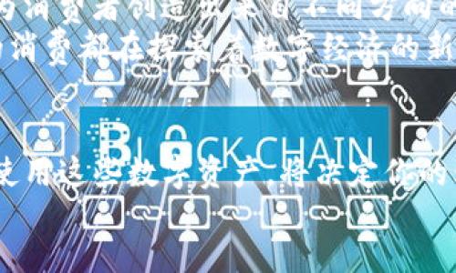 jiaotong/jiaotong

imtoken购物, 数字货币支付, 购物平台, 加密货币交易, 在线购物/guanjianci

imtoken是一个越来越受欢迎的数字钱包，尤其是在当前加密货币日益普及的背景下。那么，如何利用imtoken购物，让你的购物体验更加便捷呢？这不禁让人思考：在这个数字时代，购物和支付的方式究竟发生了怎样的变化？

数字货币支付的崛起
如今，像imtoken这样的数字钱包，已经成为许多人日常生活中的一部分。传统的购物方式往往依赖于信用卡或者现金，但现在随着数字货币支付方法的兴起，我们似乎迎来了一个全新的交易时代。
数字货币的优势显而易见：速度快，安全性高，还能为用户提供更大的隐私保护。在众多品牌和商家中，越来越多的人选择接受加密货币支付，以满足年轻一代追逐新潮和快速体验的需求。你有没有想过，购物也能这样便捷、迅速，甚至还有机会享受一些独特的折扣呢？

如何使用imtoken购物
想要利用imtoken购物其实并不复杂。首先，你需要在手机上下载安装imtoken应用，完成注册并创建一个属于自己的数字钱包。接下来，你可以通过数字货币交易所购买一些主流的加密货币，比如比特币、以太坊等，然后将这些货币转入你的imtoken钱包中。
一旦你的钱包里有了数字货币，就可以开始在支持imtoken购物的在线商家进行交易了。这些商家通常在结算时会显示出支持的加密货币种类，你只需选择你想要支付的货币，然后扫描商家的二维码，输入金额后确认支付，就完成了整个购物流程。
听起来简单吧？但是，在使用imtoken购物时，有几个小技巧可以帮助你更好地管理你的数字资产。

理财和消费的平衡
在享受数字货币购物带来的便捷和乐趣的同时，理财同样重要。数字货币的价值波动颇大，因此在使用imtoken购物时，我们也不能忽视对资金的管理。首先，建议在购物前先设定好预算，不要因为临时的兴奋而冲动消费。
此外，很多人可能会担心，自己在购买商品时用数字货币支付是否划算。这时候你可以多做一些功课，了解一下哪些商户是支持imtoken购物并提供优惠的，可能你会在不知不觉中，就省下一笔可观的开销。
顺便提一句，定时关注市场动态，掌握数字货币的价格变化，或许能让你的每一次购物都成为一次理财的机会。当你能够灵活运用imtoken钱包里的资金时，便能让这次购物体验与以往大相径庭。

在购物平台中的优势
说到购物平台，现在很多主流的网站和应用都开始支持数字货币支付。一些平台甚至推出了专门的购物活动，鼓励用户使用加密货币进行交易。你完全可以结合自己的需求，挑选那些适合你的购物平台。
使用imtoken购物不仅能够让你体验到前沿的消费方式，还有可能享受到其他用户无法得到的额外好处。有些商家针对使用数字货币支付的顾客提供限时折扣，或者销量统计中的积分返现等活动！这不仅是对你的消费积极性的一种回应，更是对数字资产流动性的一种支持。

安全和隐私的保障
谈到线上购物，相信很多用户都会担心个人信息的泄露和资金的安全性。其实，使用imtoken购物在这方面更具优势。首先，数字钱包中的信息是加密的，你的私人钥匙只有你自己知道，这无疑给了我们更高的安全保障。
其次，数字货币交易的透明性也是让人安心的因素之一。每一笔交易都被记录在区块链上，几乎不可能被篡改或伪造。也就是说，一旦你完成了支付，相关的交易信息就会被永久保存，而商家无法随意地访问你的个人信息。
当然，在享受这种安全感时，保持警惕也是必要的。确保使用官方的imtoken应用，避免被不法分子利用假冒软件进行诈骗。同时，保持对你钱包的密码以及助记词的保密，将这些信息牢牢把握在自己手中。

购物未来的发展趋势
随着科技的迅速发展，数字经济逐步走向主流。越来越多的消费者开始接受数字货币支付并在购物中灵活运用。未来，消费的方式将更加多样化，或许在不久的将来，使用imtoken购物将成为一种常态。你是否也期待着那样的未来？
与此同时，可以预见的是，针对数字货币的法规会逐渐完善，使得这一领域更加正规和安全。各类基于区块链的金融产品、服务也会持续丰富，为消费者创造出来自不同方向的购物体验。
最终，购物不再仅仅是为了获取物品，更是一种新的生活哲学。无论是在过程中还是结果中，我们都能感受到其中的乐趣与期待，仿佛每一次的消费都在探索着数字经济的新边界。也许在未来的某一天，你的每一次购物都与imtoken、与加密货币息息相关，值得期待吧！

总结
总而言之，使用imtoken购物不仅让我们的购物体验更加高效，也为我们带来了更透明和安全的消费环境。在享受这一切的同时，如何管理和使用这些数字资产，将决定你的购物体验能否更加丰富。无论你是已经开始使用数字钱包的老手，还是刚刚入门的新手，都可以借助这一新兴工具，找到适合自己的购物方式。
希望这篇文章能给你带来一些启发，让你在imtoken购物的旅途中收获更多的乐趣与便利！