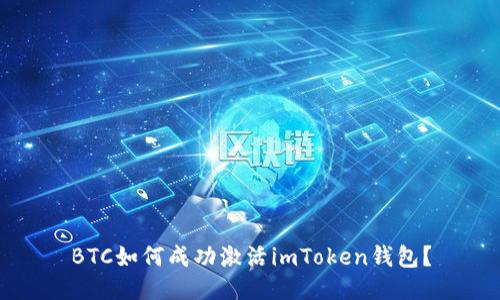 BTC如何成功激活imToken钱包？