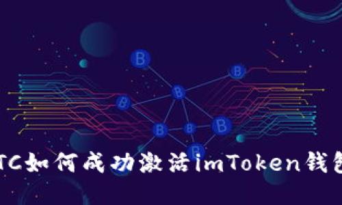 BTC如何成功激活imToken钱包？