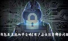 u钱包是正规的平台吗？用