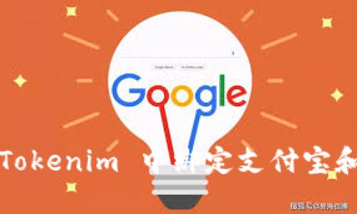 如何在 Tokenim 中绑定支付宝和银行卡？