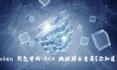 为什么 imToken 钱包中的 