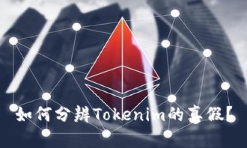 如何分辨Tokenim的真假？