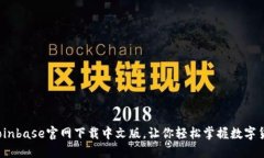 如何在Coinbase官网下载中文