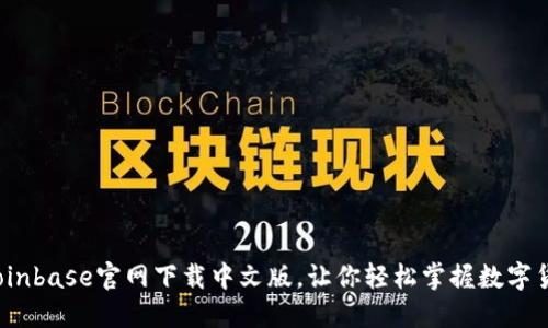 如何在Coinbase官网下载中文版，让你轻松掌握数字货币交易？