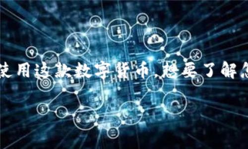 比特币支付逐渐成为了一种新潮的消费方式，越来越多的人开始探索如何在日常生活中使用这款数字货币。想要了解怎么用比特币进行支付吗？下面我们将深入探讨这一主题，帮助你全面掌握这项新鲜事物。

如何用比特币支付？轻松掌握数字货币消费指南