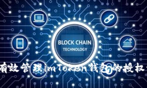 如何有效管理imToken钱包的授权设置？
