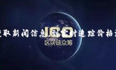 币圈新闻软件哪个好这个