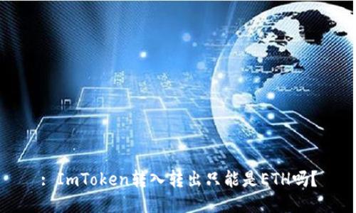 : ImToken转入转出只能是ETH吗？