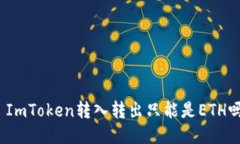 : ImToken转入转出只能是E