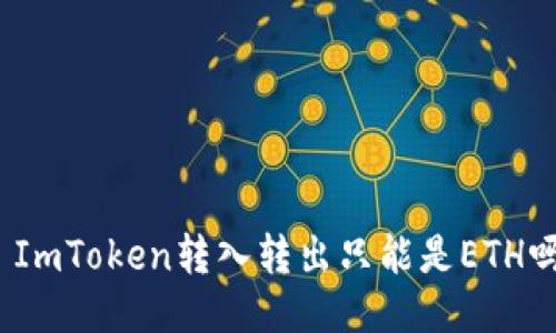 : ImToken转入转出只能是ETH吗？