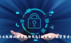 为什么选择比特币狐狸钱