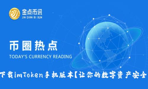 如何下载imToken手机版本？让你的数字资产安全无忧！