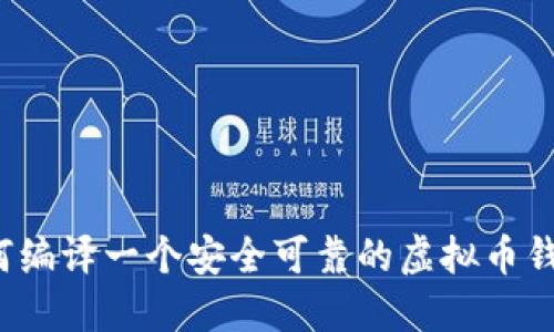 如何编译一个安全可靠的虚拟币钱包？