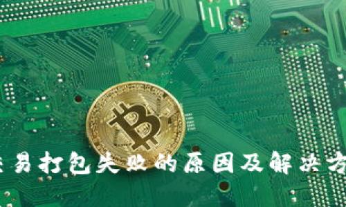 imToken交易打包失败的原因及解决方案是什么？