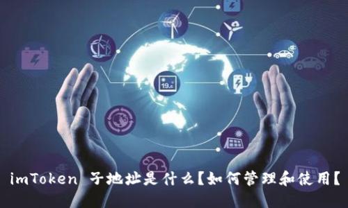 imToken 子地址是什么？如何管理和使用？