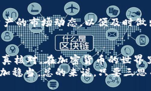   Tokenim如何导入OTCBTC？ / 

 guanjianci Tokenim, OTCBTC, 加密货币, 交易平台, 导入 /guanjianci 

引言
在如今的数字货币世界中，更多的人希望能轻松地管理和交易他们的加密资产。Tokenim和OTCBTC都是很受欢迎的平台，各有其独特的功能和优势。那么，如何将Tokenim中的资产导入到OTCBTC进行交易呢？这个过程看似复杂，但是只要了解了一些基本步骤，实际上是非常简单的。接下来，我们将逐步解析这个过程，同时分享一些有用的小技巧。

理解Tokenim和OTCBTC的基本概念
首先，我们需要对这两个平台有一个基本了解。Tokenim是一个相对较新的加密货币钱包，允许用户存储、管理和交易不同的数字资产。而OTCBTC则是一个连接买卖双方的交易平台，用户可以在这里进行数字资产的场外交易，通常适合大额交易。
这两个平台为用户提供了不同的服务，但是它们的结合将使得资产管理和交易更加灵活。导入资产的过程虽然稍显繁琐，但是只要认真对待步骤，就能有效地将资产从Tokenim转移到OTCBTC。

准备工作：确保你的账户安全
在开始导入之前，首先要确保自己的Tokenim和OTCBTC账户的安全性。使用强密码，启用双重认证，这些都是防止账户被盗的重要措施。另外，确保你的设备上安装了最新的安全补丁，避免病毒或恶意软件的干扰。

步骤一：获取Tokenim中的资产信息
在导入资产之前，我们需要确定你要转移的资产类型以及相应的数额。打开你的Tokenim钱包，找到你想要导出的币种，查看余额并记录下相关信息。常见的转移币种包括比特币（BTC）、以太坊（ETH）等，确保你在OTCBTC上也可以接受这些币种。

步骤二：登录OTCBTC并创建交易
接下来，登录你的OTCBTC账户。在首页上，你将看到各种交易选项。选择“发布卖单”或者“发布买单”，具体取决于你是在出售资产还是购买。系统会要求你选择币种并输入数量，这时将会对应你从Tokenim提取的金额。同时，确保你了解OTCBTC的手续费政策，以免发生意外。

步骤三：从Tokenim提取资产
在OTCBTC中创建了交易后，你需要回到Tokenim进行提现操作。在Tokenim中，找到提取或转账的选项，输入OTCBTC提供的接收地址。确保你输入的地址是正确的，任何细微的错误都有可能导致资产丢失。在输入金额时，请记得留出一定的手续费。

步骤四：确认和跟踪交易进程
成功提交提取请求后，记得检查一下交易的状态。Tokenim一般会提供交易的进度更新，用户可以随时查看。需要注意的是，由于区块链的特性，可能会有一些时间延迟，因此在等待时请保持耐心。如果长时间没有到账，可以通过区块链浏览器查询交易状态。

步骤五：完成交易并处理后续事宜
一旦你的资产成功到达OTCBTC账户，你就可以进行想要的交易了。如果你是在出售资产，确保交易按照你的预期顺利进行；如果是在购买，保持关注你所购买资产的市场动态，以便及时做出反应。完成交易后，建议及时记录这些交易记录，方便后续管理个人财务。

总结与建议
虽然将资产从Tokenim导入到OTCBTC的过程看似复杂，但只要按照上述步骤谨慎操作，其实不难。最关键的是，用户在整个过程中要保持冷静，确保每一步都认真核对。在加密货币的世界里，安全始终是第一位的，不论是资产存储、交易还是账户管理，安全意识决不能放松。
另外，随着数字货币市场的不断演变，建议保持关注最新的市场动态和交易技巧。参加一些论坛或社区，和其他币圈爱好者交流经验，能让你在这条路上走得更加稳当。总的来说，只要三思而后行，积极了解市场信息，Tokenim与OTCBTC的结合将为你的加密货币之旅增添无限可能。