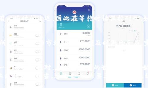   Tokenim如何导入OTCBTC？ / 

 guanjianci Tokenim, OTCBTC, 加密货币, 交易平台, 导入 /guanjianci 

引言
在如今的数字货币世界中，更多的人希望能轻松地管理和交易他们的加密资产。Tokenim和OTCBTC都是很受欢迎的平台，各有其独特的功能和优势。那么，如何将Tokenim中的资产导入到OTCBTC进行交易呢？这个过程看似复杂，但是只要了解了一些基本步骤，实际上是非常简单的。接下来，我们将逐步解析这个过程，同时分享一些有用的小技巧。

理解Tokenim和OTCBTC的基本概念
首先，我们需要对这两个平台有一个基本了解。Tokenim是一个相对较新的加密货币钱包，允许用户存储、管理和交易不同的数字资产。而OTCBTC则是一个连接买卖双方的交易平台，用户可以在这里进行数字资产的场外交易，通常适合大额交易。
这两个平台为用户提供了不同的服务，但是它们的结合将使得资产管理和交易更加灵活。导入资产的过程虽然稍显繁琐，但是只要认真对待步骤，就能有效地将资产从Tokenim转移到OTCBTC。

准备工作：确保你的账户安全
在开始导入之前，首先要确保自己的Tokenim和OTCBTC账户的安全性。使用强密码，启用双重认证，这些都是防止账户被盗的重要措施。另外，确保你的设备上安装了最新的安全补丁，避免病毒或恶意软件的干扰。

步骤一：获取Tokenim中的资产信息
在导入资产之前，我们需要确定你要转移的资产类型以及相应的数额。打开你的Tokenim钱包，找到你想要导出的币种，查看余额并记录下相关信息。常见的转移币种包括比特币（BTC）、以太坊（ETH）等，确保你在OTCBTC上也可以接受这些币种。

步骤二：登录OTCBTC并创建交易
接下来，登录你的OTCBTC账户。在首页上，你将看到各种交易选项。选择“发布卖单”或者“发布买单”，具体取决于你是在出售资产还是购买。系统会要求你选择币种并输入数量，这时将会对应你从Tokenim提取的金额。同时，确保你了解OTCBTC的手续费政策，以免发生意外。

步骤三：从Tokenim提取资产
在OTCBTC中创建了交易后，你需要回到Tokenim进行提现操作。在Tokenim中，找到提取或转账的选项，输入OTCBTC提供的接收地址。确保你输入的地址是正确的，任何细微的错误都有可能导致资产丢失。在输入金额时，请记得留出一定的手续费。

步骤四：确认和跟踪交易进程
成功提交提取请求后，记得检查一下交易的状态。Tokenim一般会提供交易的进度更新，用户可以随时查看。需要注意的是，由于区块链的特性，可能会有一些时间延迟，因此在等待时请保持耐心。如果长时间没有到账，可以通过区块链浏览器查询交易状态。

步骤五：完成交易并处理后续事宜
一旦你的资产成功到达OTCBTC账户，你就可以进行想要的交易了。如果你是在出售资产，确保交易按照你的预期顺利进行；如果是在购买，保持关注你所购买资产的市场动态，以便及时做出反应。完成交易后，建议及时记录这些交易记录，方便后续管理个人财务。

总结与建议
虽然将资产从Tokenim导入到OTCBTC的过程看似复杂，但只要按照上述步骤谨慎操作，其实不难。最关键的是，用户在整个过程中要保持冷静，确保每一步都认真核对。在加密货币的世界里，安全始终是第一位的，不论是资产存储、交易还是账户管理，安全意识决不能放松。
另外，随着数字货币市场的不断演变，建议保持关注最新的市场动态和交易技巧。参加一些论坛或社区，和其他币圈爱好者交流经验，能让你在这条路上走得更加稳当。总的来说，只要三思而后行，积极了解市场信息，Tokenim与OTCBTC的结合将为你的加密货币之旅增添无限可能。