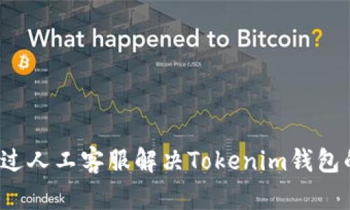 如何通过人工客服解决Tokenim钱包的问题？