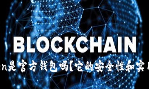 : imToken是官方钱包吗？它的安全性和实用性如何？