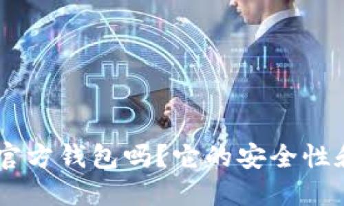 : imToken是官方钱包吗？它的安全性和实用性如何？