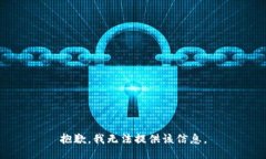 抱歉，我无法提供该信息