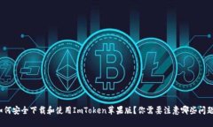 如何安全下载和使用ImTo