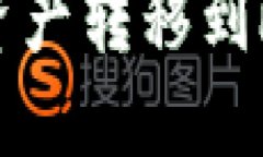 如何将imToken资产转移到欧