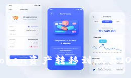 如何将imToken资产转移到欧易（OKEx）平台？