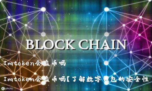 Imtoken会盗币吗

Imtoken会盗币吗？了解数字钱包的安全性