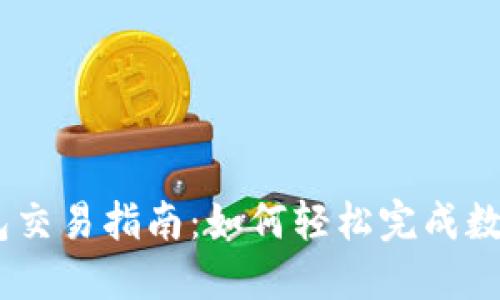 imToken钱包交易指南：如何轻松完成数字货币交易？