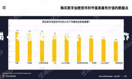 如何制作和使用纸钱包？纸钱包的安全性和便捷性如何？
keywords纸钱包,比特币,加密货币,数字资产,安全性/keywords

什么是纸钱包？
纸钱包，顾名思义，就是把你的加密货币（比如比特币）信息纸质化的一种方式。这种方法通常涉及到生成一个包含你公钥和私钥的二维码，然后将这些信息打印出来。换句话说，你把你的数字资产“放”在了纸上。乍一看，纸张似乎并不特别，但纸钱包的魅力在于它的安全和简便性。

纸钱包的制作步骤
制作纸钱包并不是一件绕口令般复杂的事情。实际上，你只需几个简单的步骤就可以完成。首先，你需要访问一个可靠的纸钱包生成网站。这些网站通过算法生成你的公钥和私钥。

一旦你进入了网站，你就会看到生成钱包的按钮。生成后，网站会给你一个二维码和你的私钥、公开密钥。别急，不要急于进行任何交易，先好好保存这张纸。为了安全起见，请确保在不联网的情况下生成纸钱包，这样能够最大限度地减少黑客窃取信息的风险。

纸钱包的安全性如何？
纸钱包在安全性方面名列前茅。由于它是物理的，通常不会被黑客攻击到，但如果不小心弄丢、弄湿或者损毁，后果会相当严重。想象一下，当你的比特币全都寄托在一张纸片上，不小心丢了就像把钱包丢在街上一样。

因此，建议你制作多个副本，并把它们保存在不同的安全地点。比如，可以将一份放在家中安全的地方，另一份则存放在长途旅行的亲友家中。融资安全的同时，也避免了单一故障点的风险。

纸钱包的使用场景
纸钱包的使用场景其实非常广泛。假如你有一些比特币，不计划短期内变现或者使用，可以选择纸钱包进行长期储存。它独特的冷存储特性，也意味着它对持有者和投资者来说，减少了受到网络攻击的风险。

纸钱包相较于其他钱包的优缺点
纸钱包并不是完美的选择。它的优点在于：首先，纸钱包极其安全，黑客无从下手；其次，易于使用，特别适合不太熟悉数字资产管理的新手；最后，制作成本非常低，只需打印一张纸。

但是，每种事物都有两面性。纸钱包的缺点也很明显。最主要的问题是，一旦纸张损坏或者遗失，相关的比特币就如同“蒸发”了，找不回来。相对而言，其他类型的钱包，例如硬件钱包和热钱包，虽然容易受到网络攻击，但通常会提供一些可恢复或替代的途径。

如何安全存储纸钱包？
纸钱包的安全存储是一个非常重要的问题。首先，避免将纸钱包显示给不认识的人。然后，最好在干燥、恒温的环境中保存，避免直接暴露在光线和湿气中。此外，考虑使用防水袋装好纸钱包，增强其物理保护。

除了物理上的保存，使用一款密码管理工具也很有益处。虽然纸钱包的私钥在纸张上面，但是不妨在这些工具里对其加密，增加额外的安全防护层。

纸钱包的未来发展
纸钱包自诞生以来，随着加密货币市场的不断演变，其影响力也在不断变化。尽管越来越多的用户转向硬件钱包和其他更高科技的解决方案，纸钱包因其简单明了的理念依然有它的市场空间。

未来，我们可能会看到一些新的发展，例如和物联网(IoT)相结合的纸钱包，用更高效的方式进行管理和保管。也许在不久的将来，纸钱包会被更为安全与便捷的方式所取代，但现在来看，纸钱包仍然是一种地方性的安全选择。

总结
总体来说，纸钱包是一个基于简单的理念——将数字资产物理化的工具，虽然有它的局限性，但在特定场景下依旧显得相当实用。如果你是一个罕见交易的投资者，纸钱包的确可以作为你管理资产的一种有效选择。但切记，无论用什么方法管理你的数字资产，安全性永远都是首位，学会如何妥善保存这张纸，才能让你的资产更有保障。

希望通过这篇文章，你能更全面地理解纸钱包，通过合理使用它来保护你的数字资产安全。如果你对纸钱包还有其他疑问，欢迎随时交流！